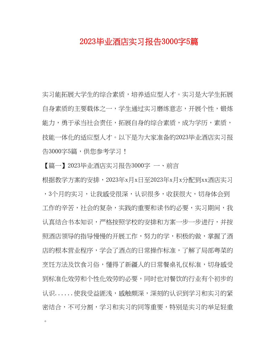 2023年毕业酒店实习报告3000字5篇.docx_第1页