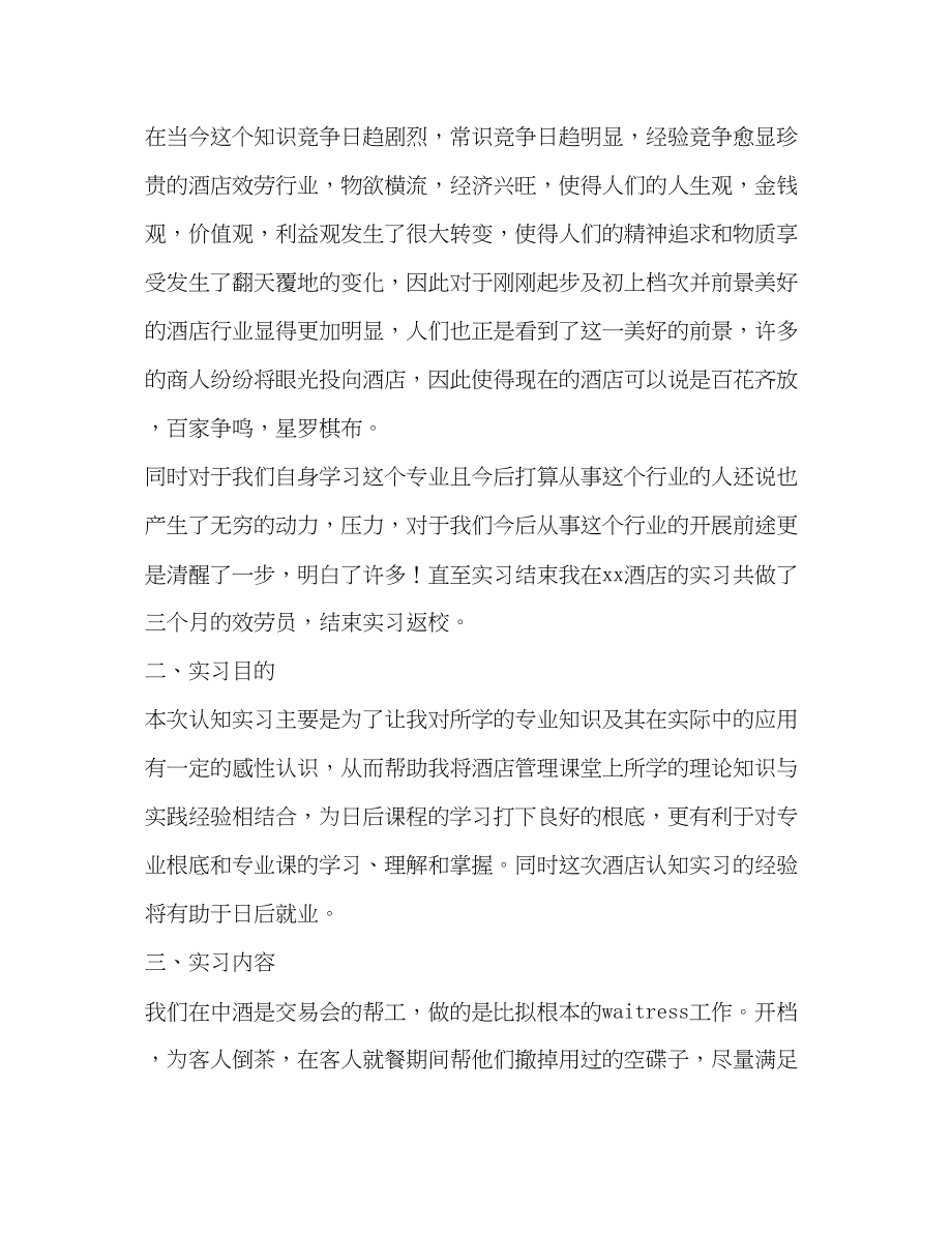 2023年毕业酒店实习报告3000字5篇.docx_第2页