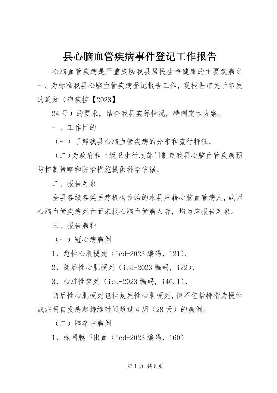 2023年县心脑血管疾病事件登记工作报告.docx_第1页