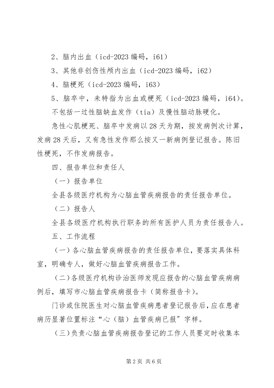 2023年县心脑血管疾病事件登记工作报告.docx_第2页