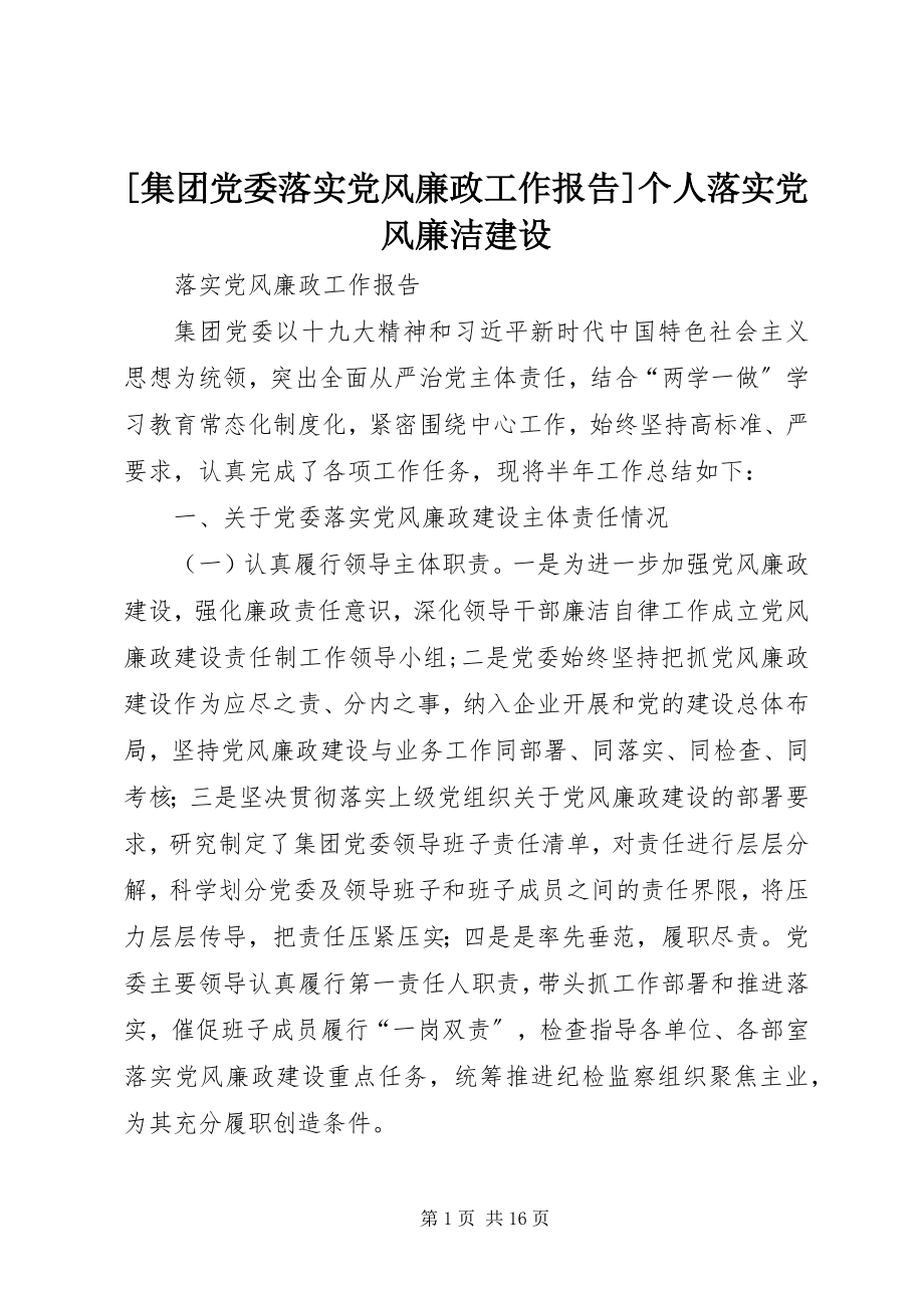 2023年集团党委落实党风廉政工作报告个人落实党风廉洁建设新编.docx_第1页