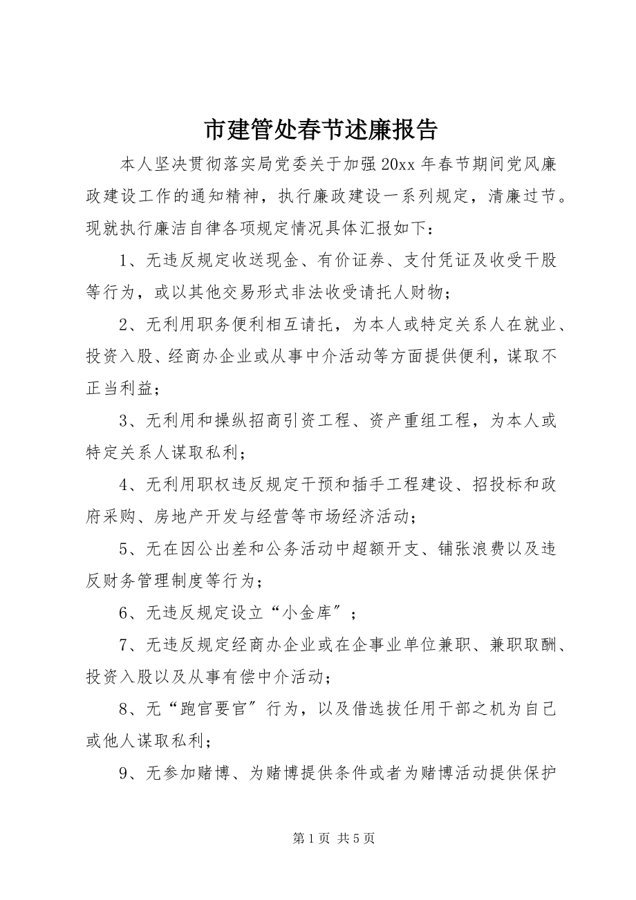 2023年市建管处春节述廉报告.docx_第1页