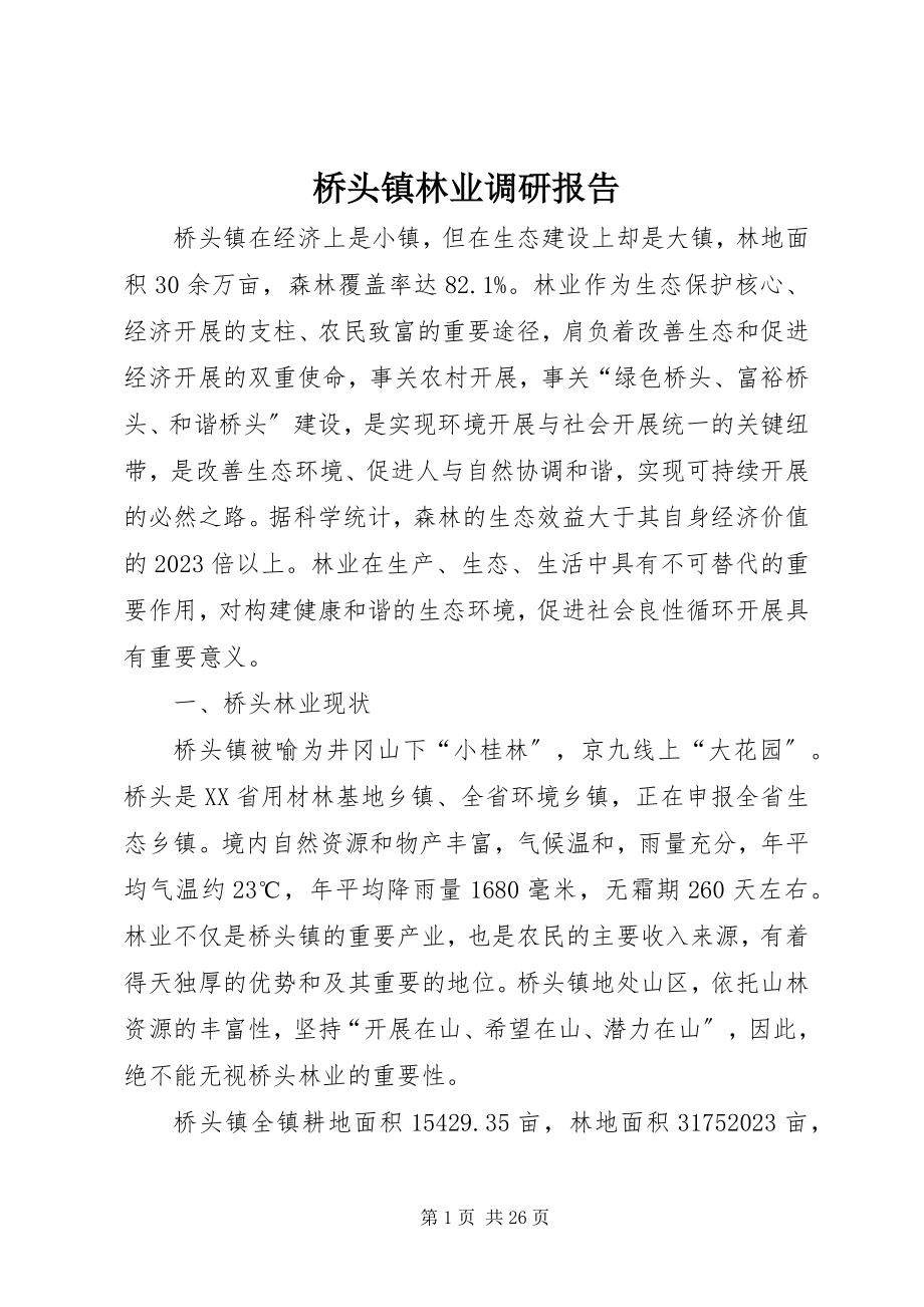 2023年桥头镇林业调研报告.docx_第1页