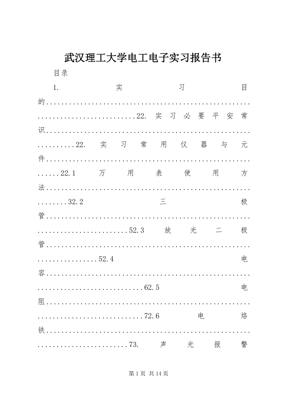 2023年武汉理工大学《电工电子实习报告书》.docx_第1页