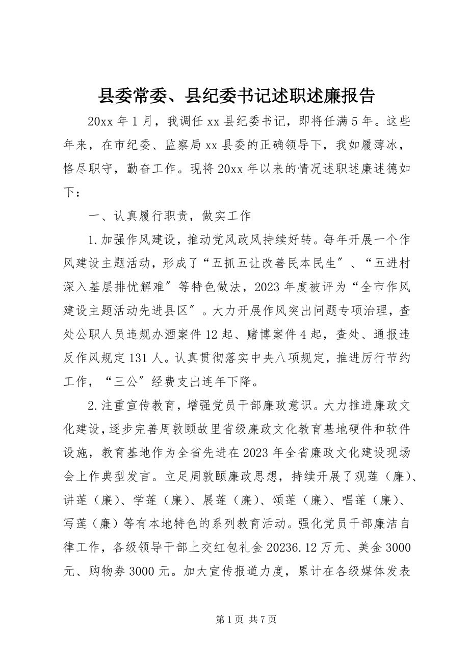 2023年县委常委县纪委书记述职述廉报告.docx_第1页