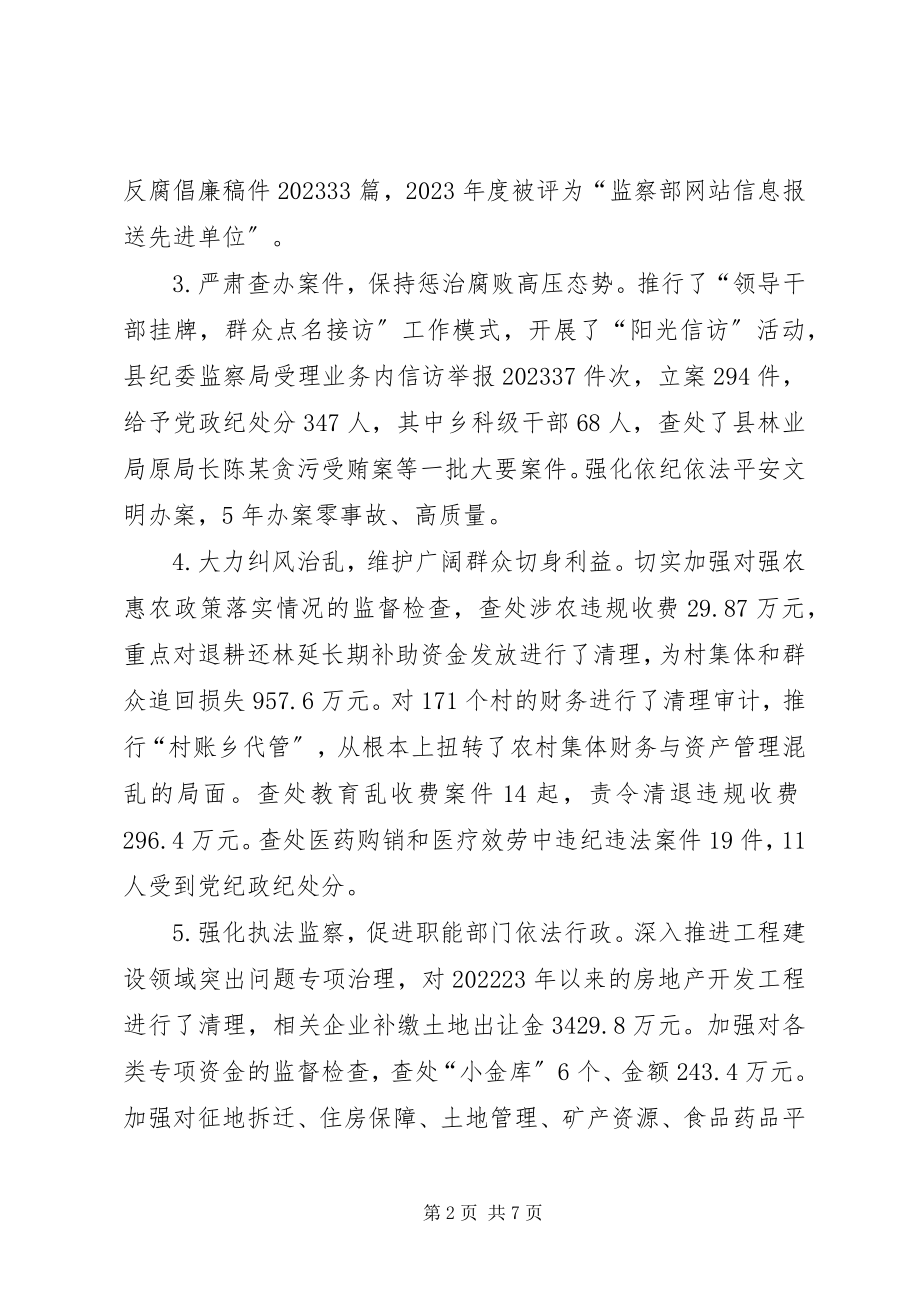 2023年县委常委县纪委书记述职述廉报告.docx_第2页