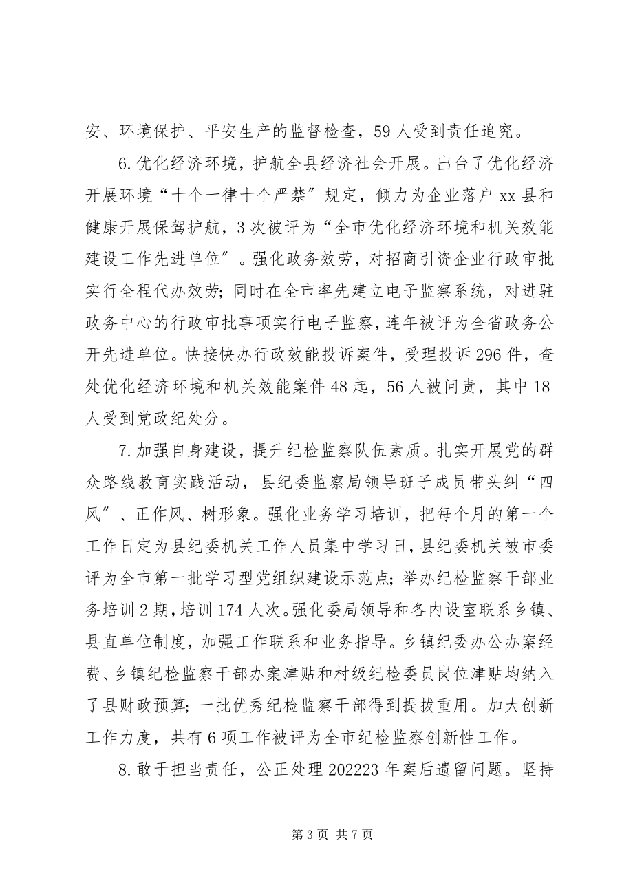 2023年县委常委县纪委书记述职述廉报告.docx_第3页