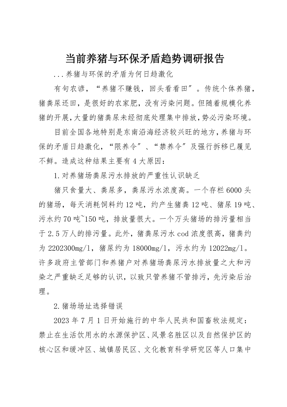 2023年当前养猪与环保矛盾趋势调研报告新编.docx_第1页