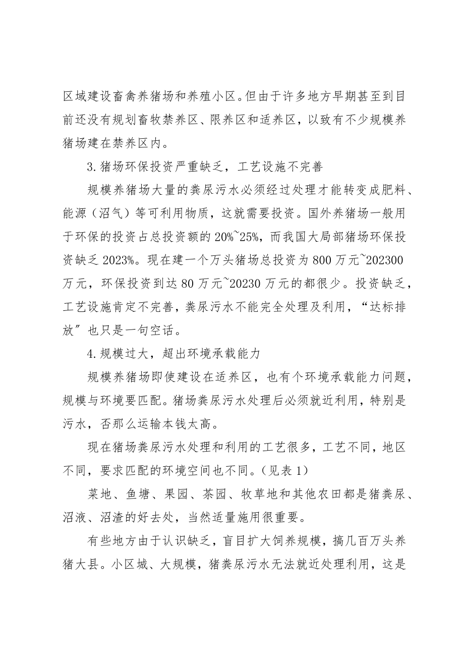 2023年当前养猪与环保矛盾趋势调研报告新编.docx_第2页