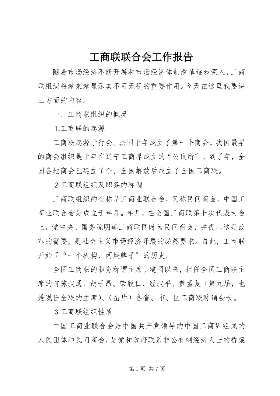 2023年工商联联合会工作报告.docx_第1页