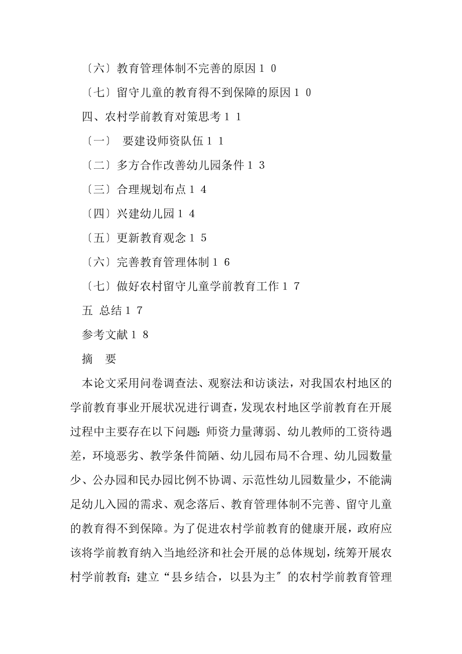 2023年有关乡村学前教育现状及对策分析.doc_第2页