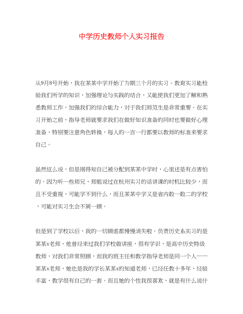 2023年历史教师个人实习报告.docx_第1页