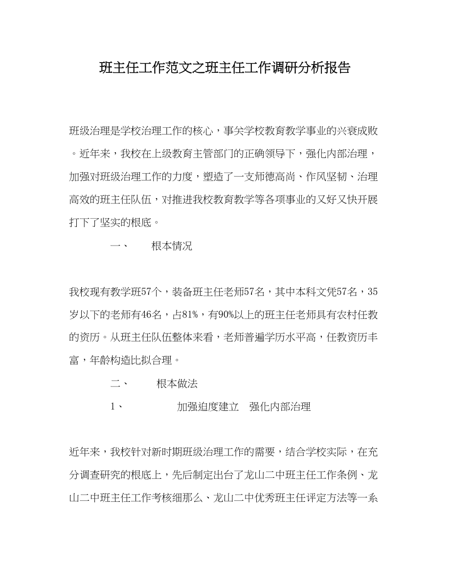 2023年班主任工作班主任工作调研分析报告.docx_第1页