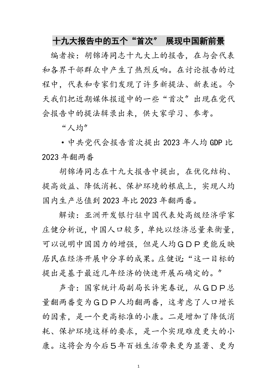 2023年十九大报告中的五个“首次” 展现中国新前景范文.doc_第1页