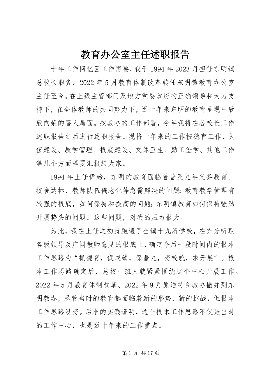 2023年教育办公室主任述职报告.docx_第1页