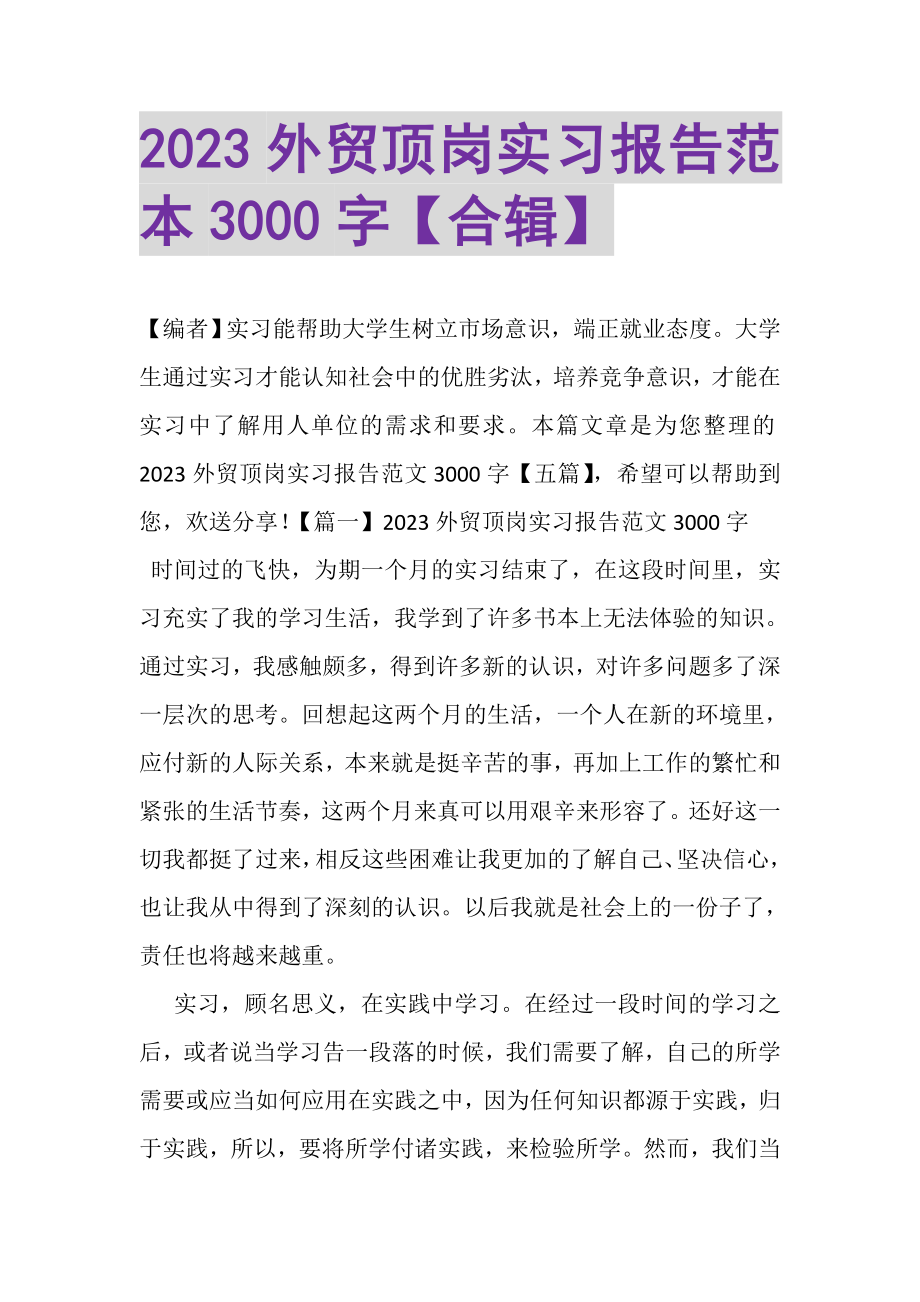 2023年外贸顶岗实习报告范本3000字合辑.doc_第1页