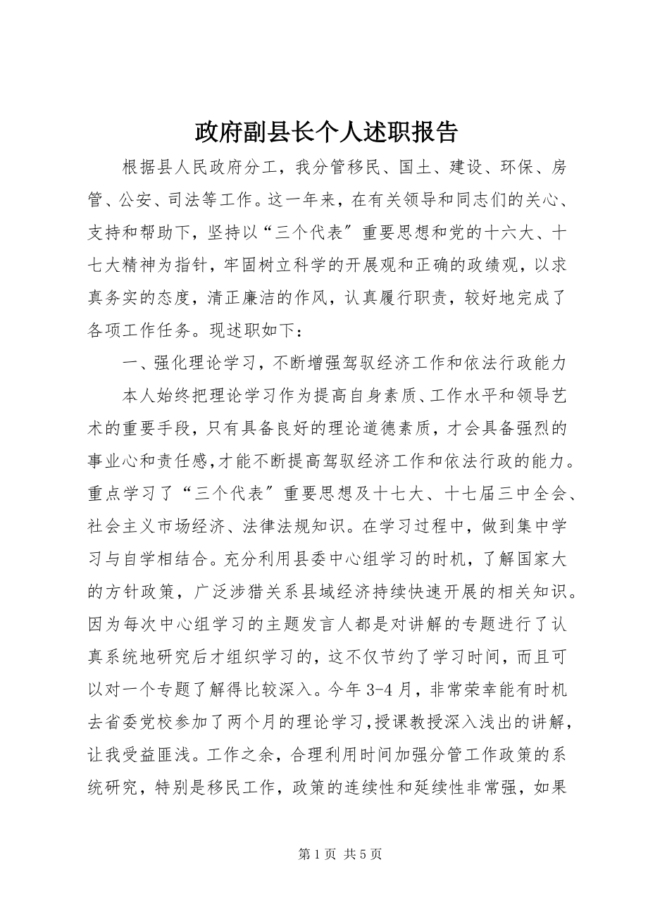 2023年政府副县长个人述职报告.docx_第1页