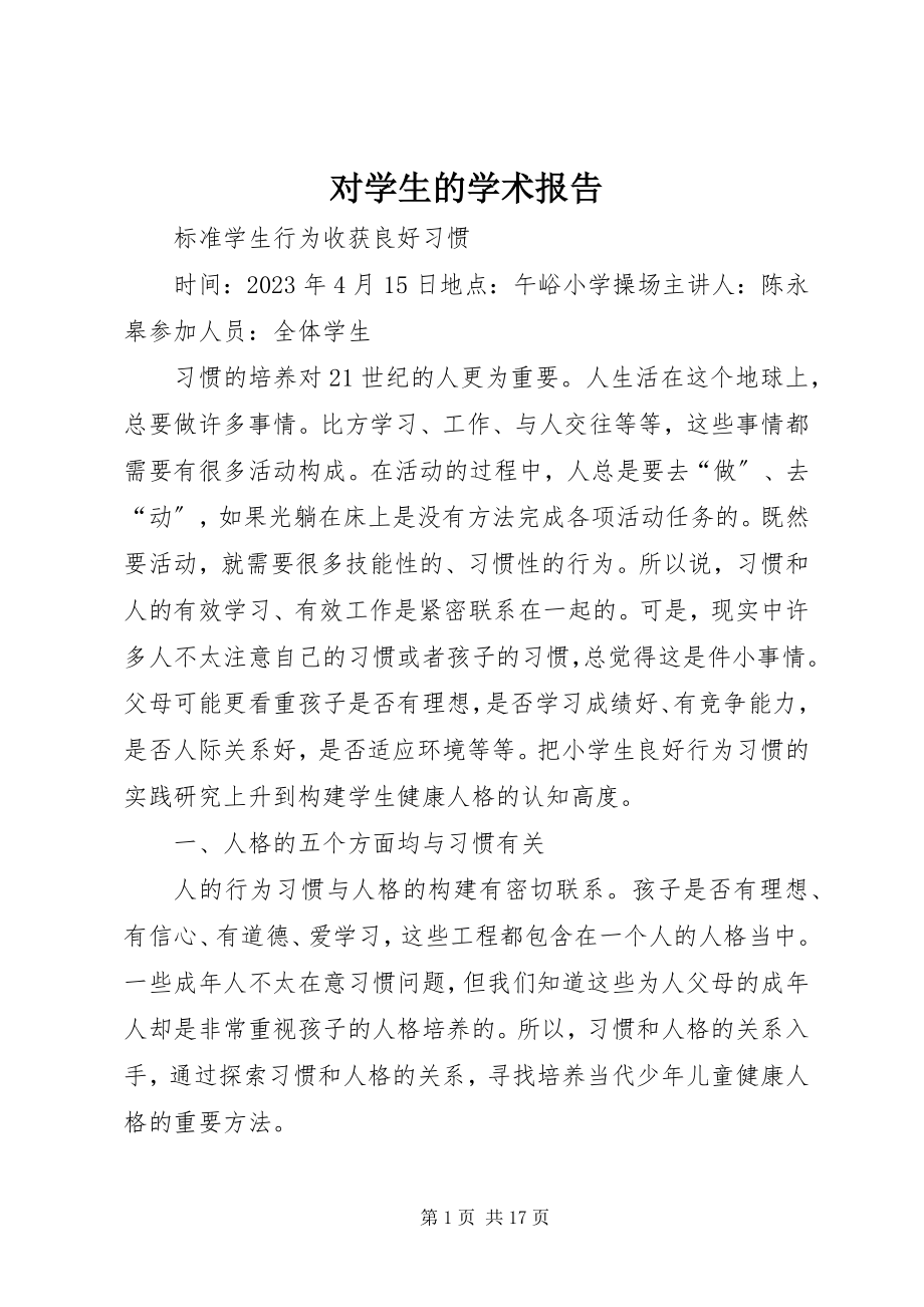 2023年对学生的学术报告.docx_第1页