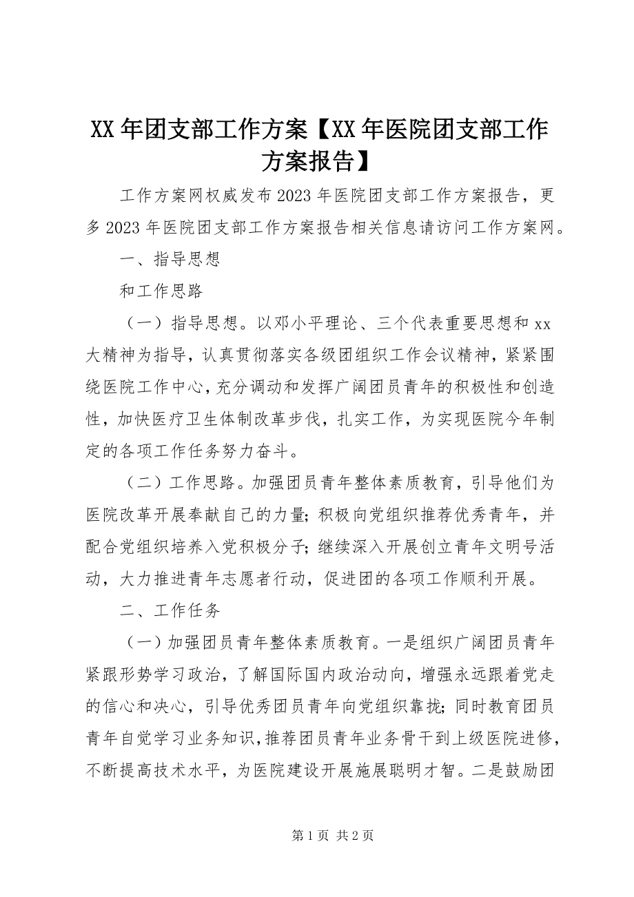 2023年团支部工作计划医院团支部工作计划报告.docx_第1页