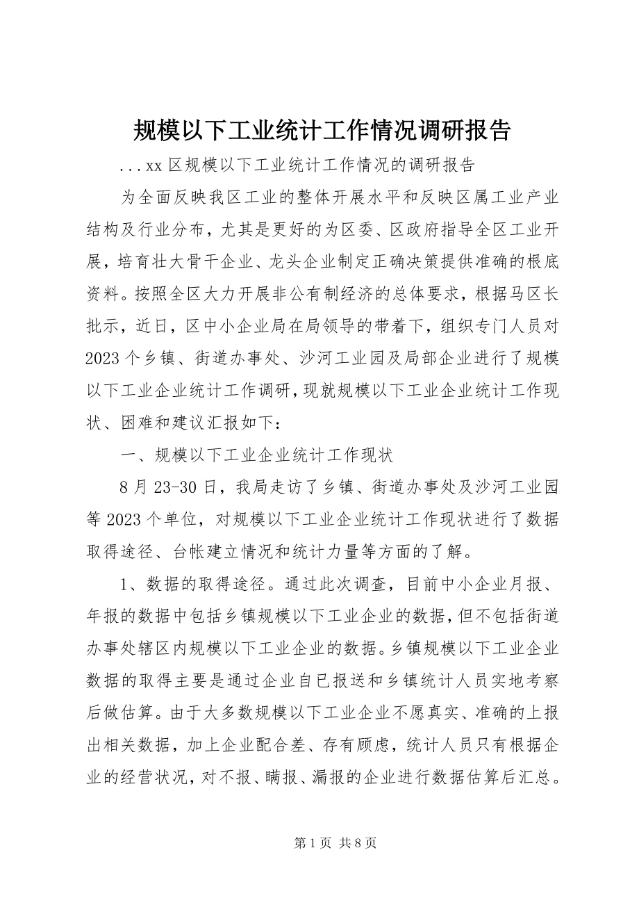 2023年规模以下工业统计工作情况调研报告.docx_第1页