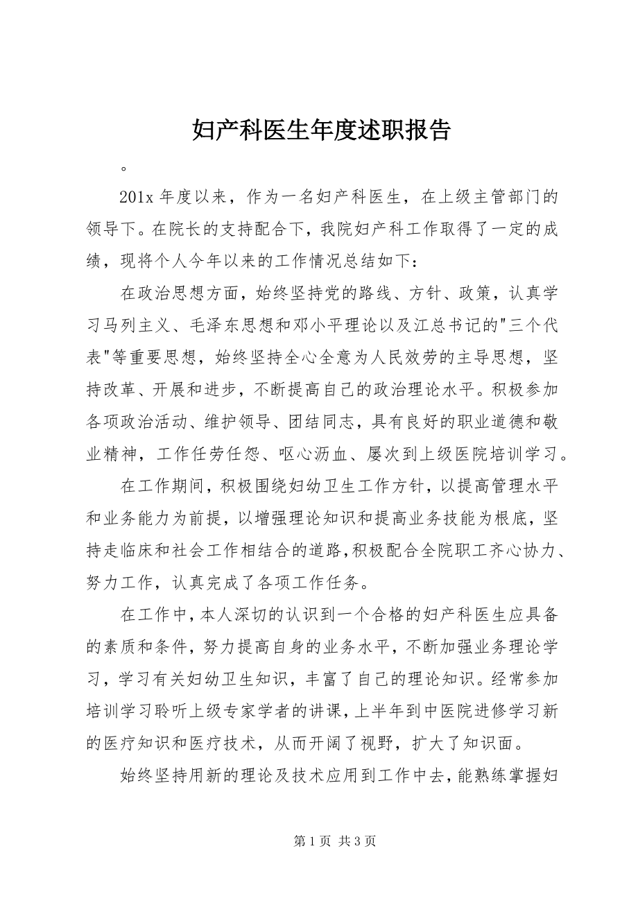 2023年妇产科医生年度述职报告.docx_第1页