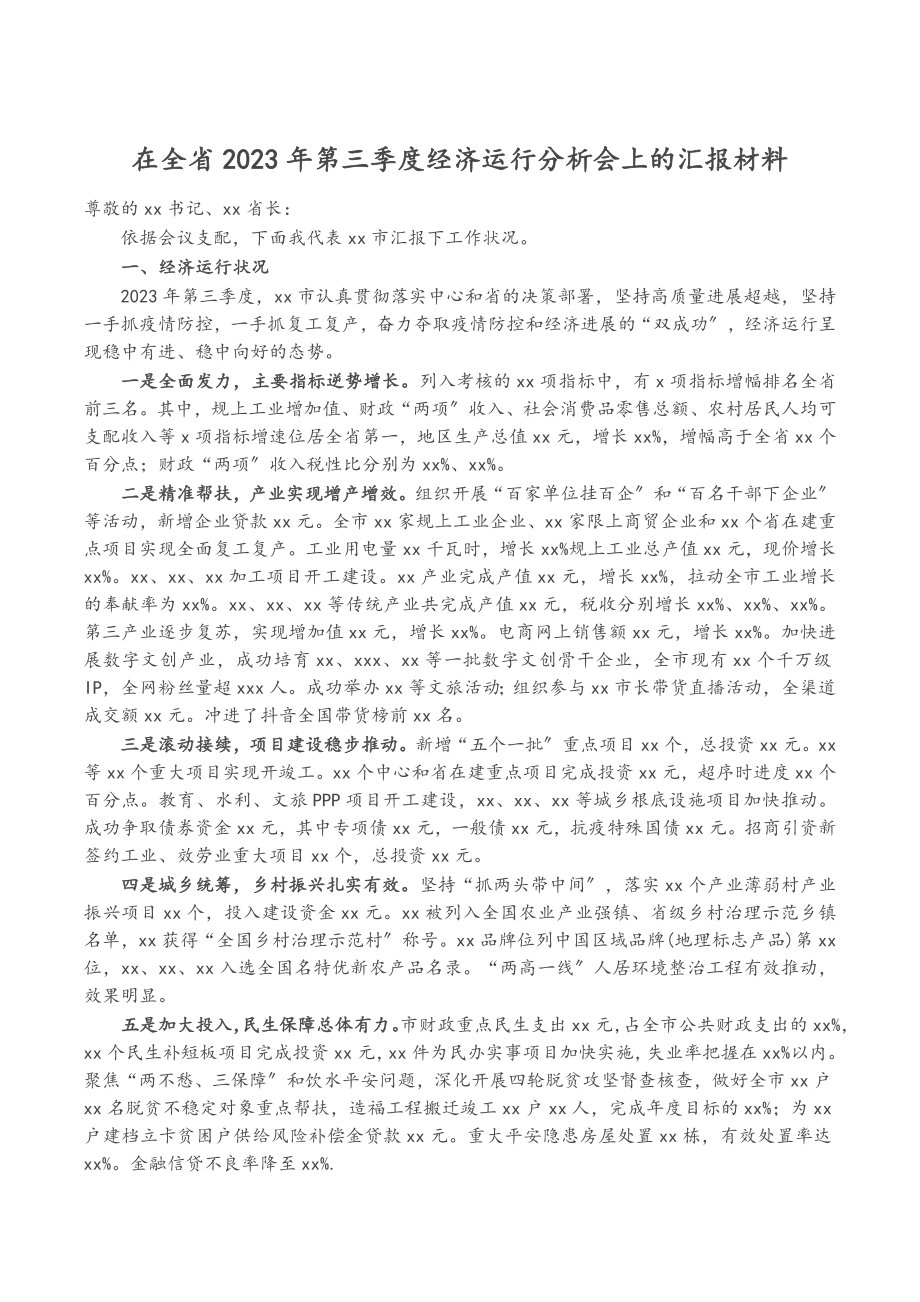 在全省2023年第三季度经济运行分析会上的汇报材料.docx_第1页