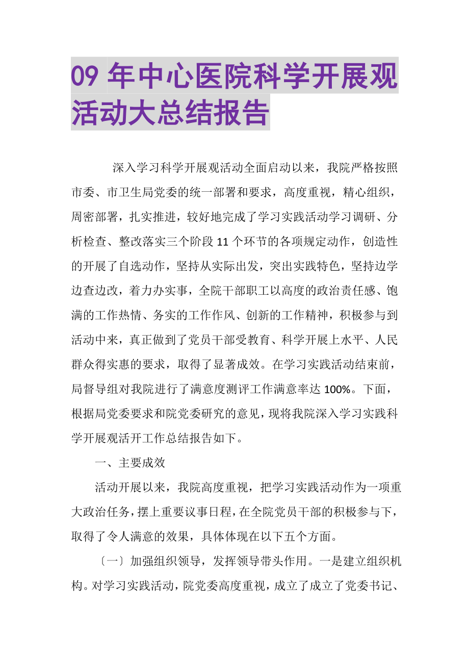 2023年年中心医院科学发展观活动大总结报告.doc_第1页