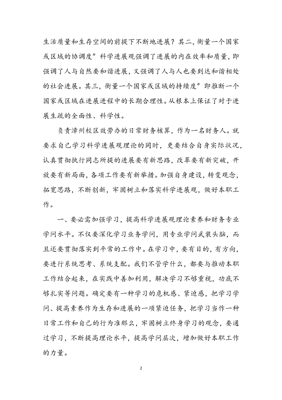 2023年财务人员个人学习科学发展观整改报告.docx_第2页