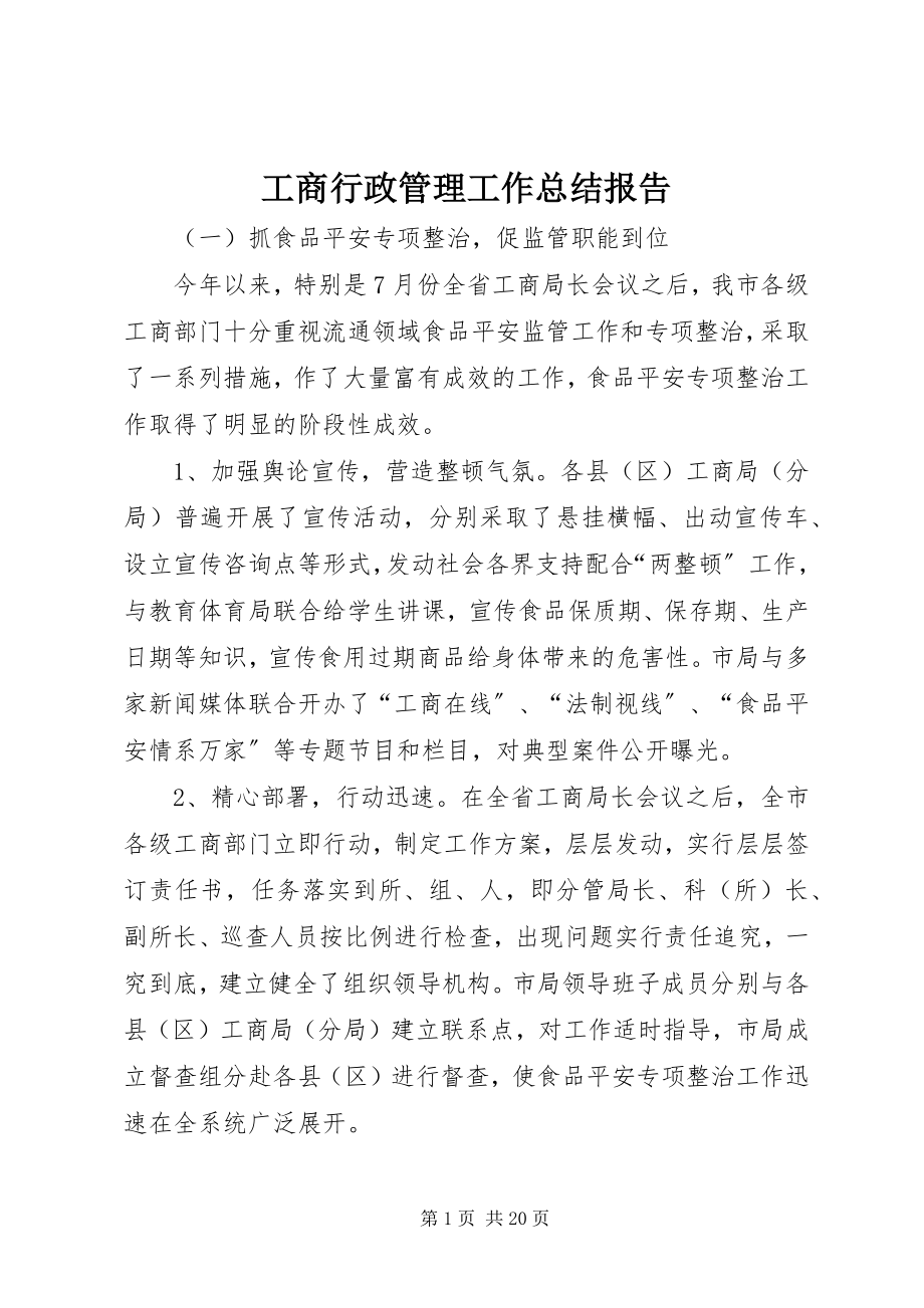 2023年工商行政管理工作总结报告.docx_第1页