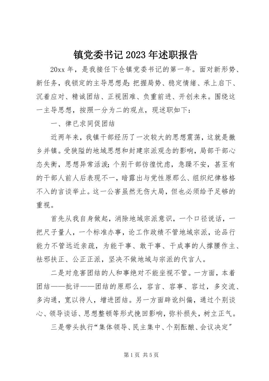 2023年镇党委书记述职报告6.docx_第1页