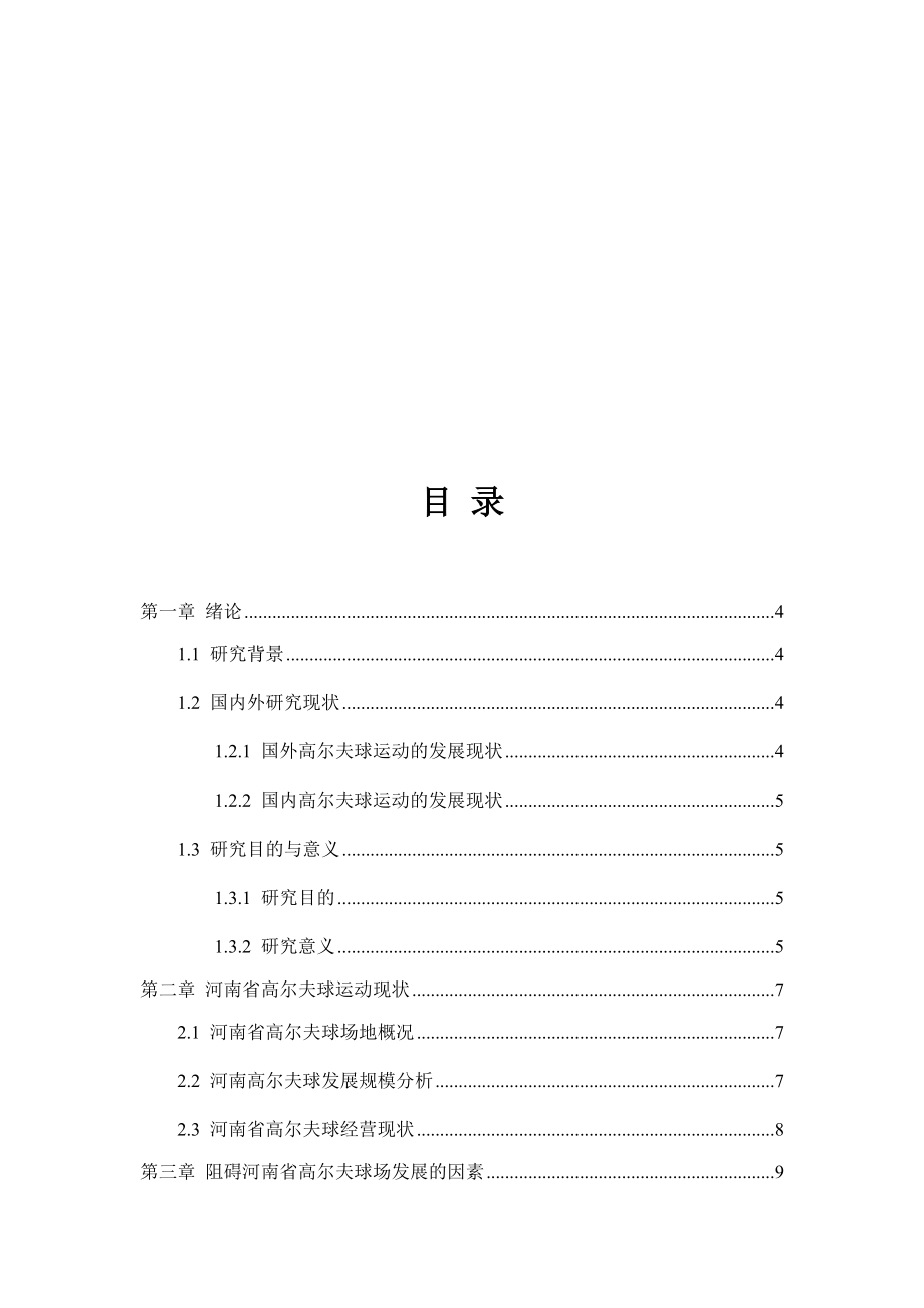 阻碍河南高尔夫球场发展的因素分析研究 体育运动专业.docx_第3页