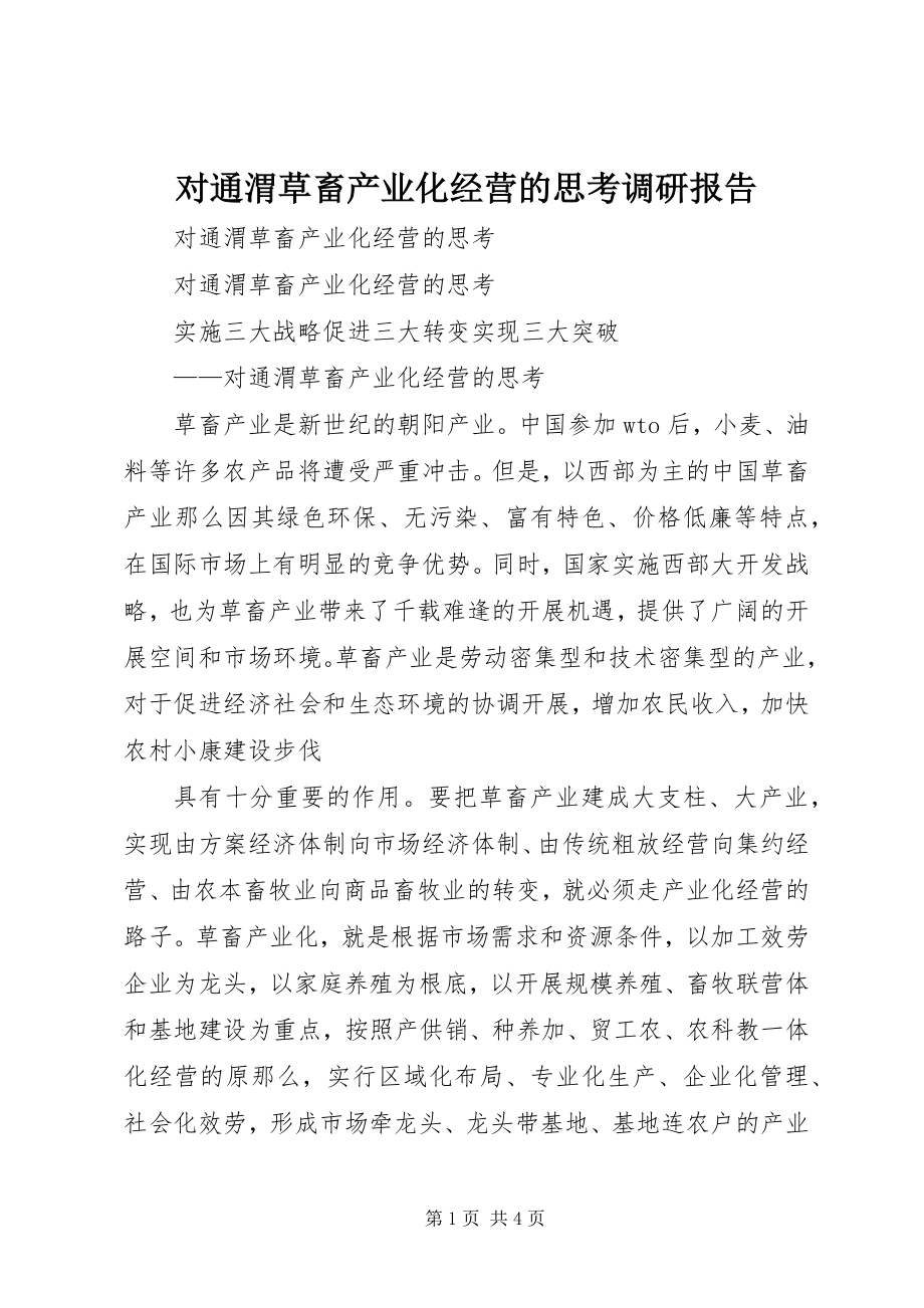 2023年对通渭草畜产业化经营的思考调研报告.docx_第1页