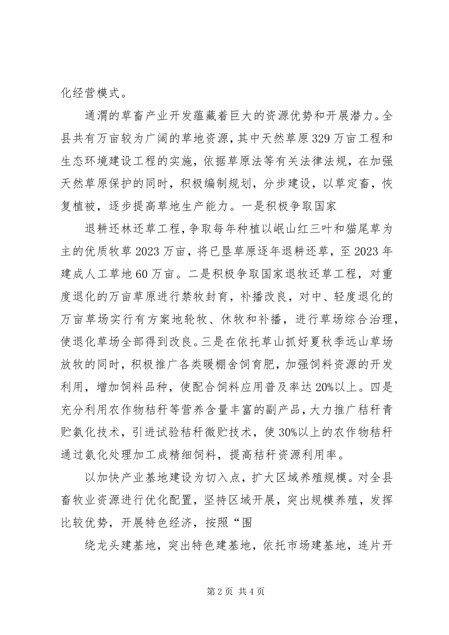 2023年对通渭草畜产业化经营的思考调研报告.docx_第2页