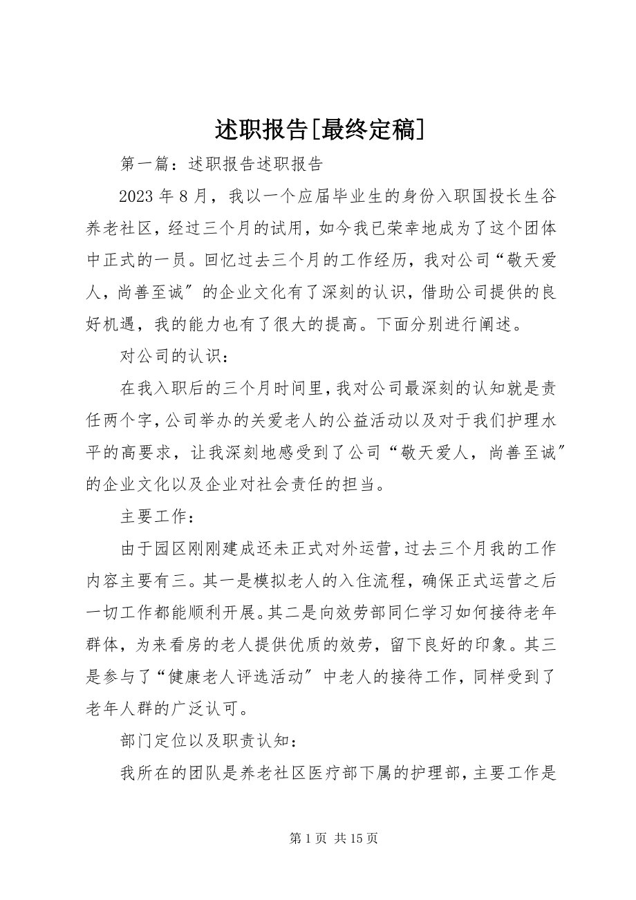 2023年述职报告最终.docx_第1页