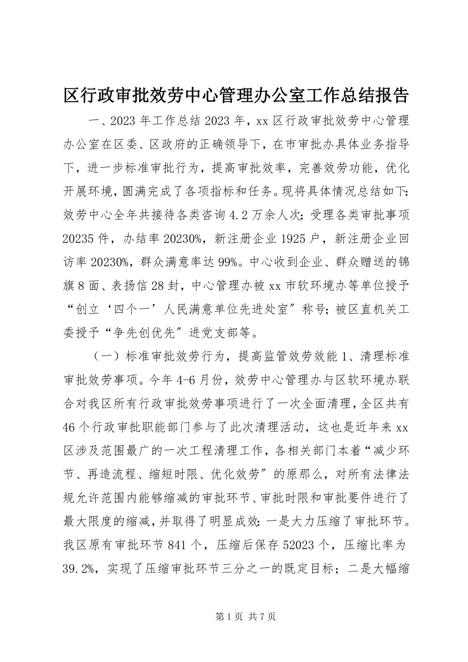 2023年区行政审批服务中心管理办公室工作总结报告.docx_第1页