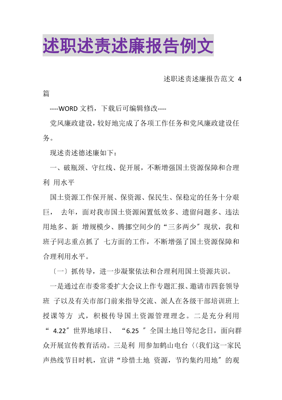 2023年述职述责述廉报告例文.doc_第1页