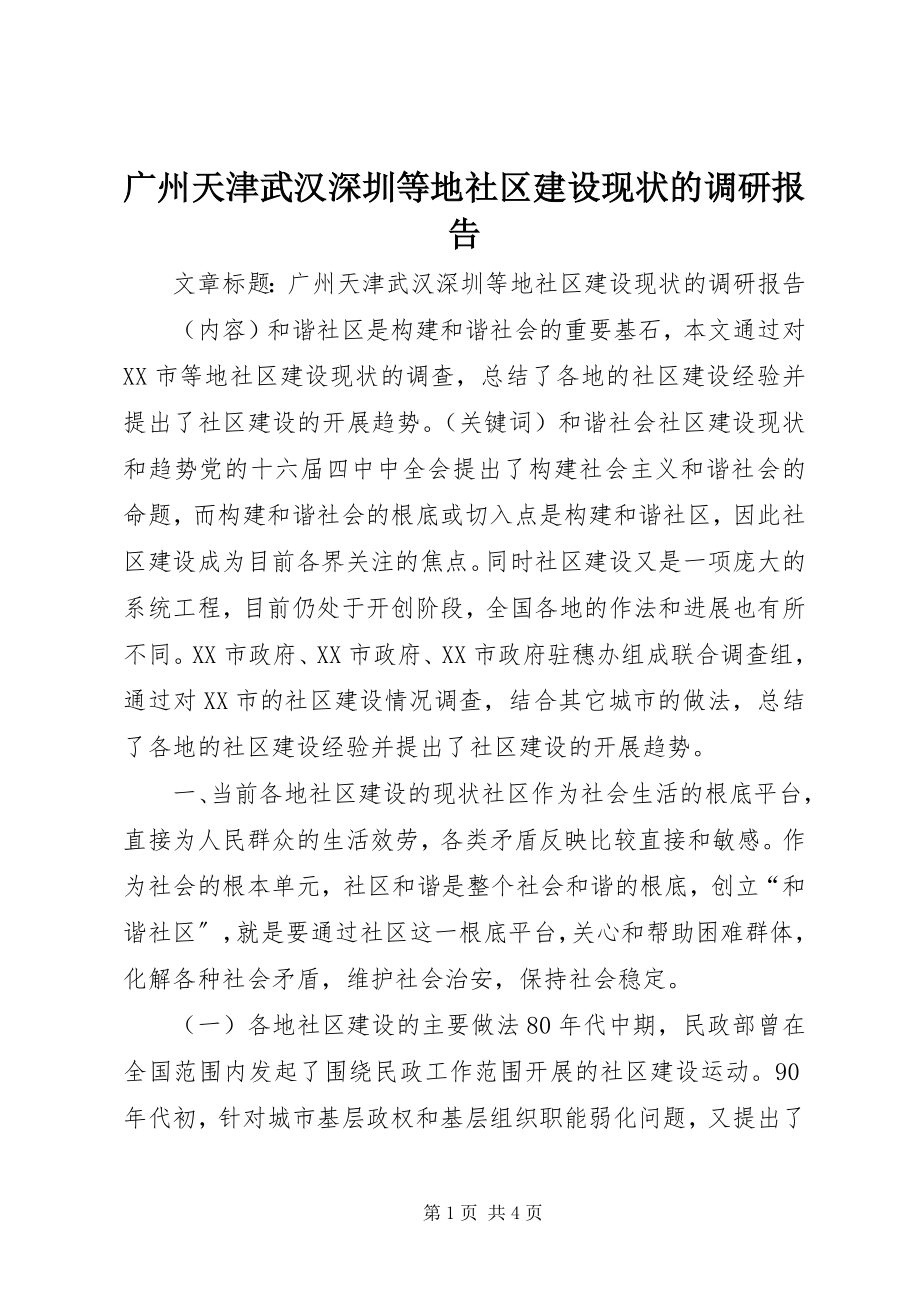 2023年广州天津武汉深圳等地社区建设现状的调研报告.docx_第1页