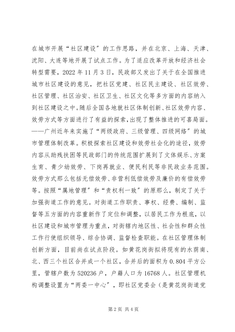 2023年广州天津武汉深圳等地社区建设现状的调研报告.docx_第2页