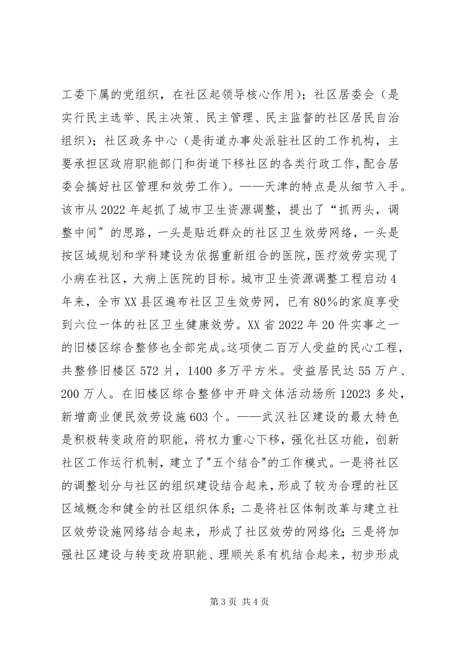 2023年广州天津武汉深圳等地社区建设现状的调研报告.docx_第3页