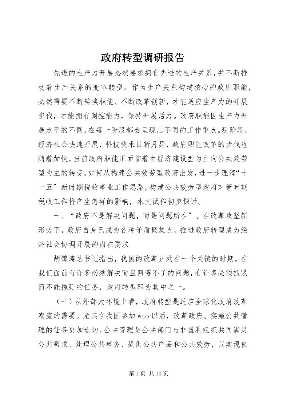 2023年政府转型调研报告.docx_第1页