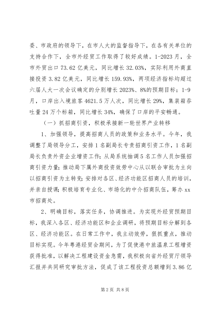 2023年外经贸局口岸局局长述职报告外经贸局局长.docx_第2页