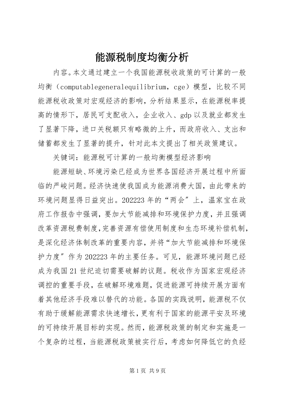 2023年能源税制度均衡分析.docx_第1页