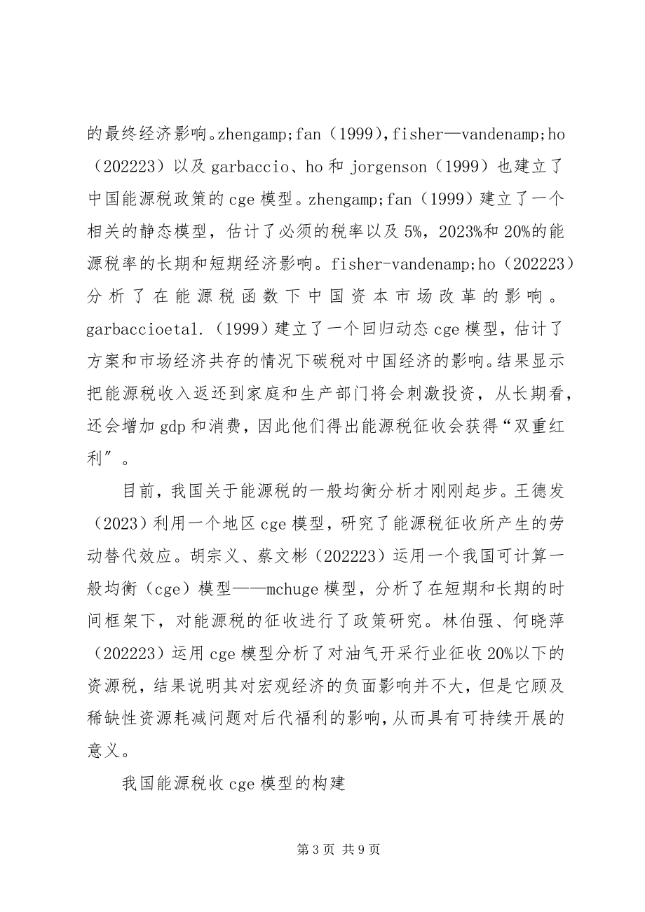 2023年能源税制度均衡分析.docx_第3页