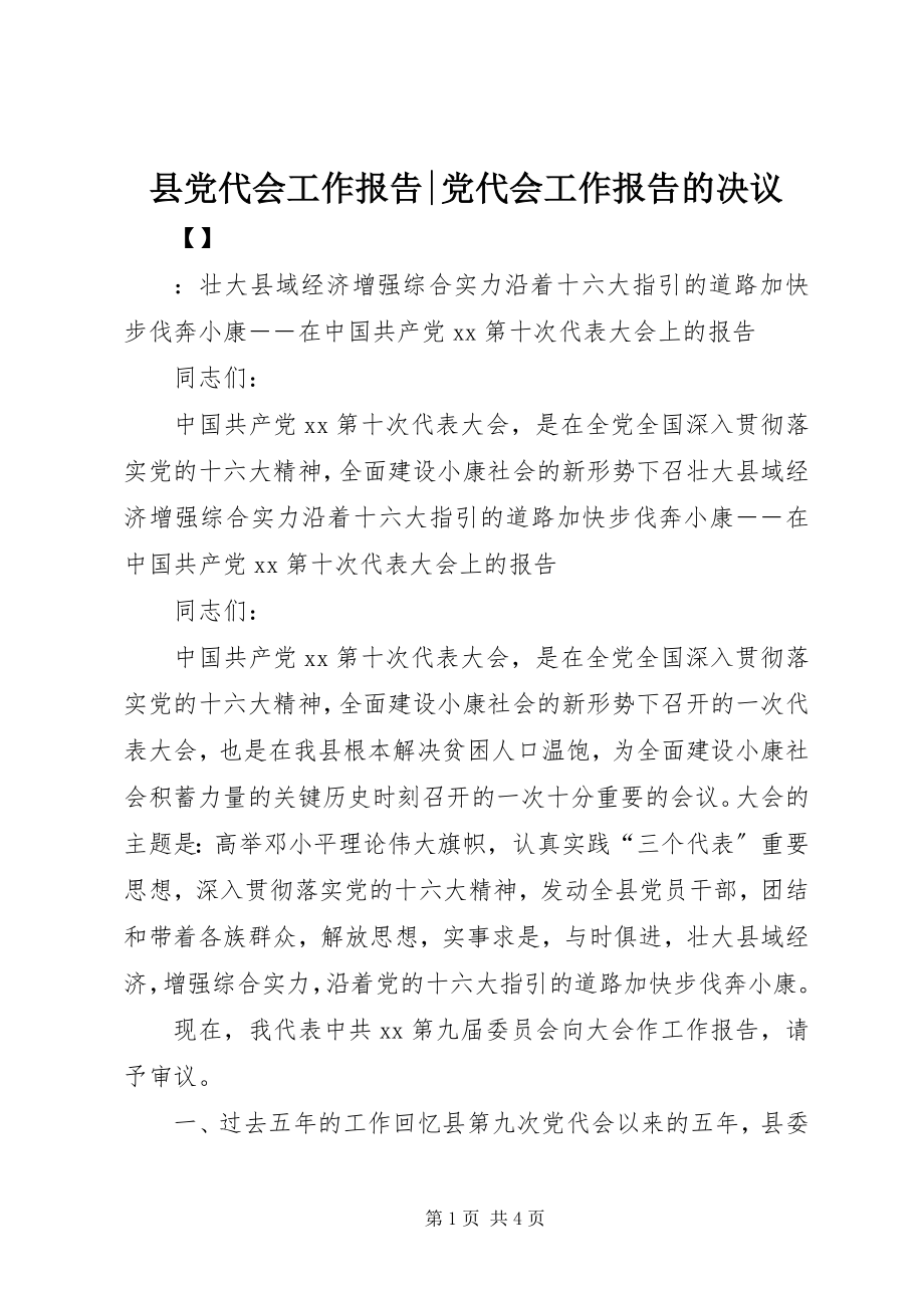 2023年县党代会工作报告党代会工作报告的决议.docx_第1页