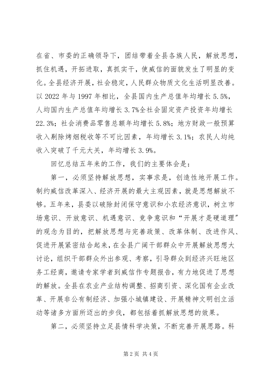 2023年县党代会工作报告党代会工作报告的决议.docx_第2页