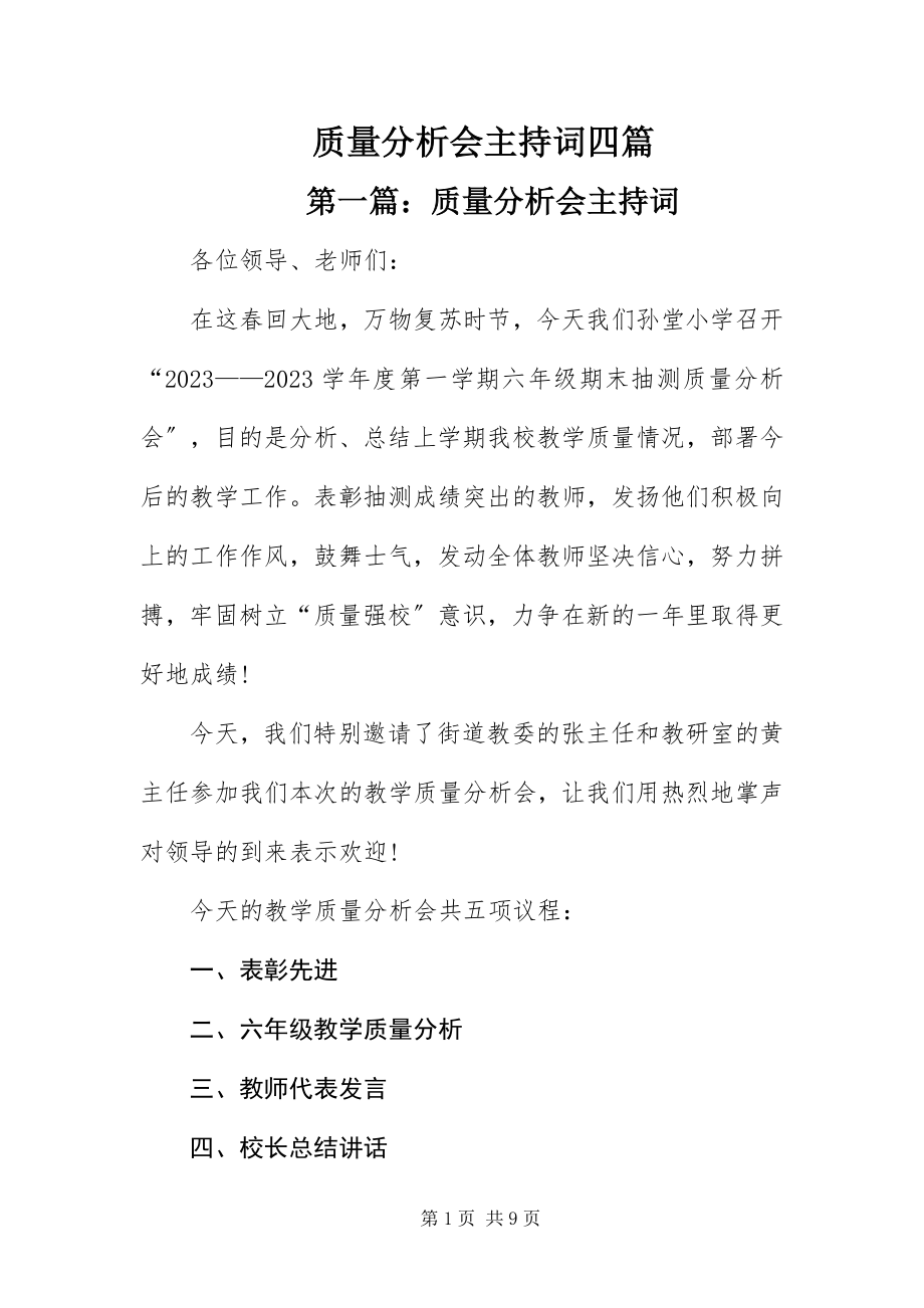 2023年质量分析会主持词四篇.docx_第1页