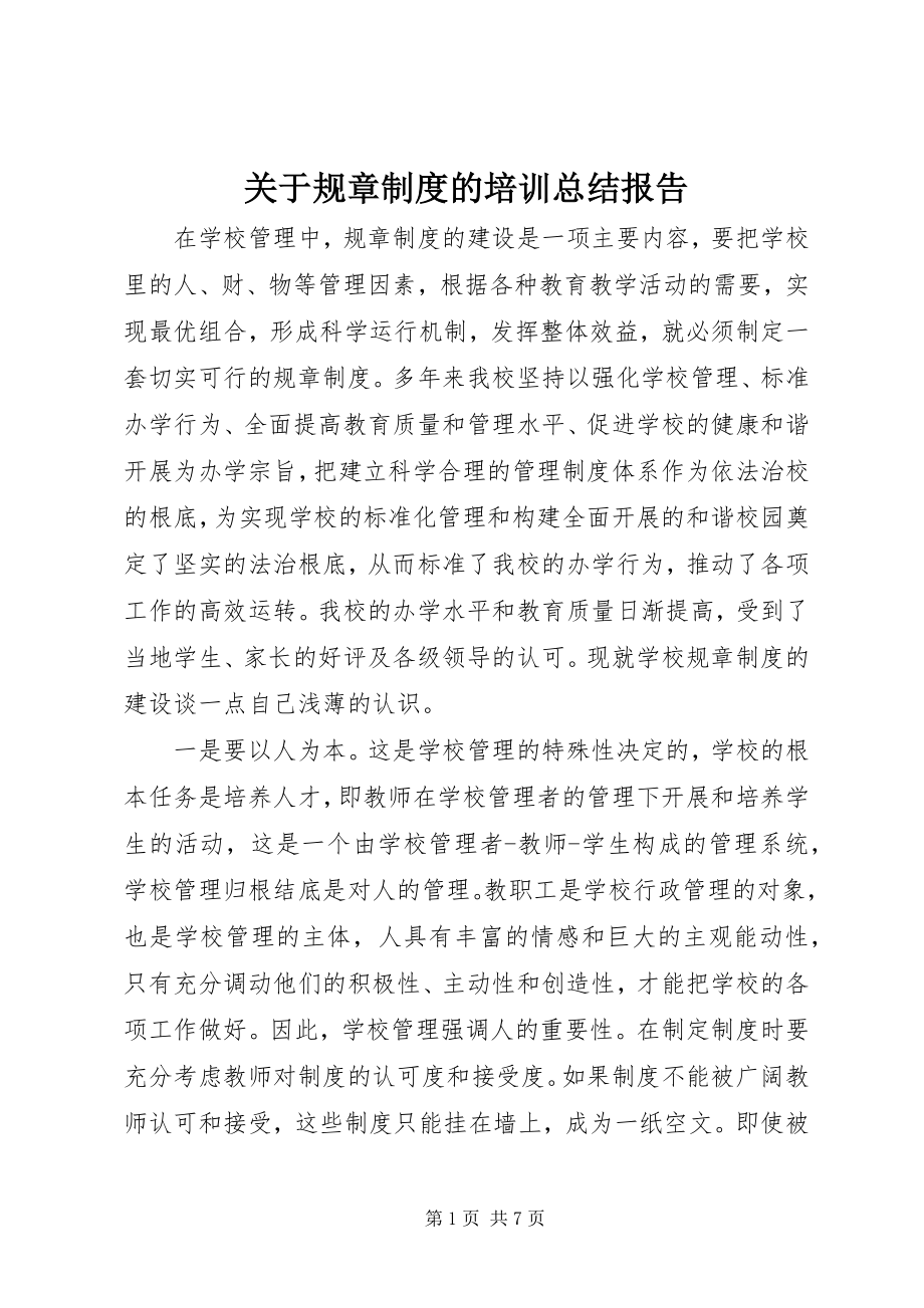 2023年规章制度的培训总结报告.docx_第1页