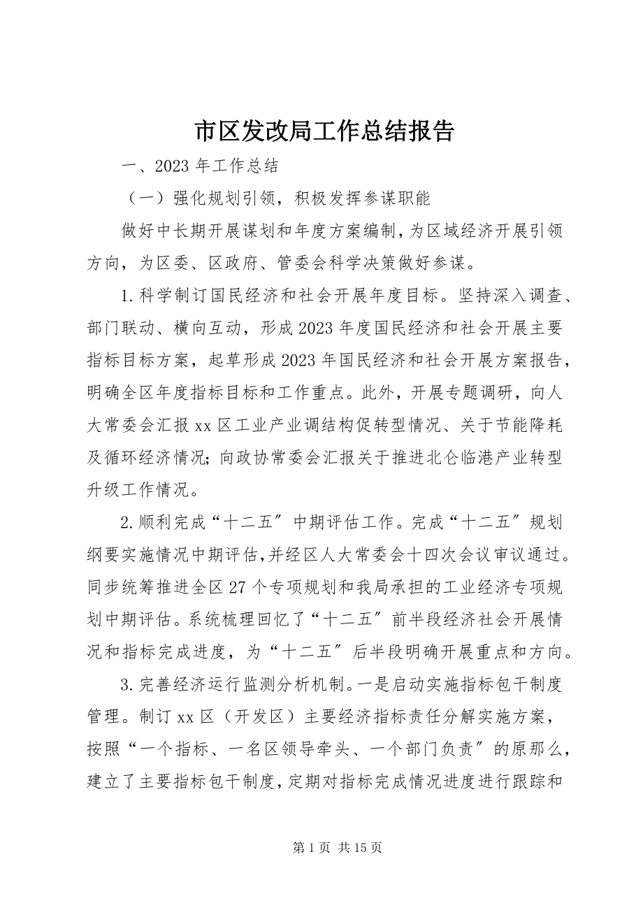 2023年市区发改局工作总结报告.docx_第1页