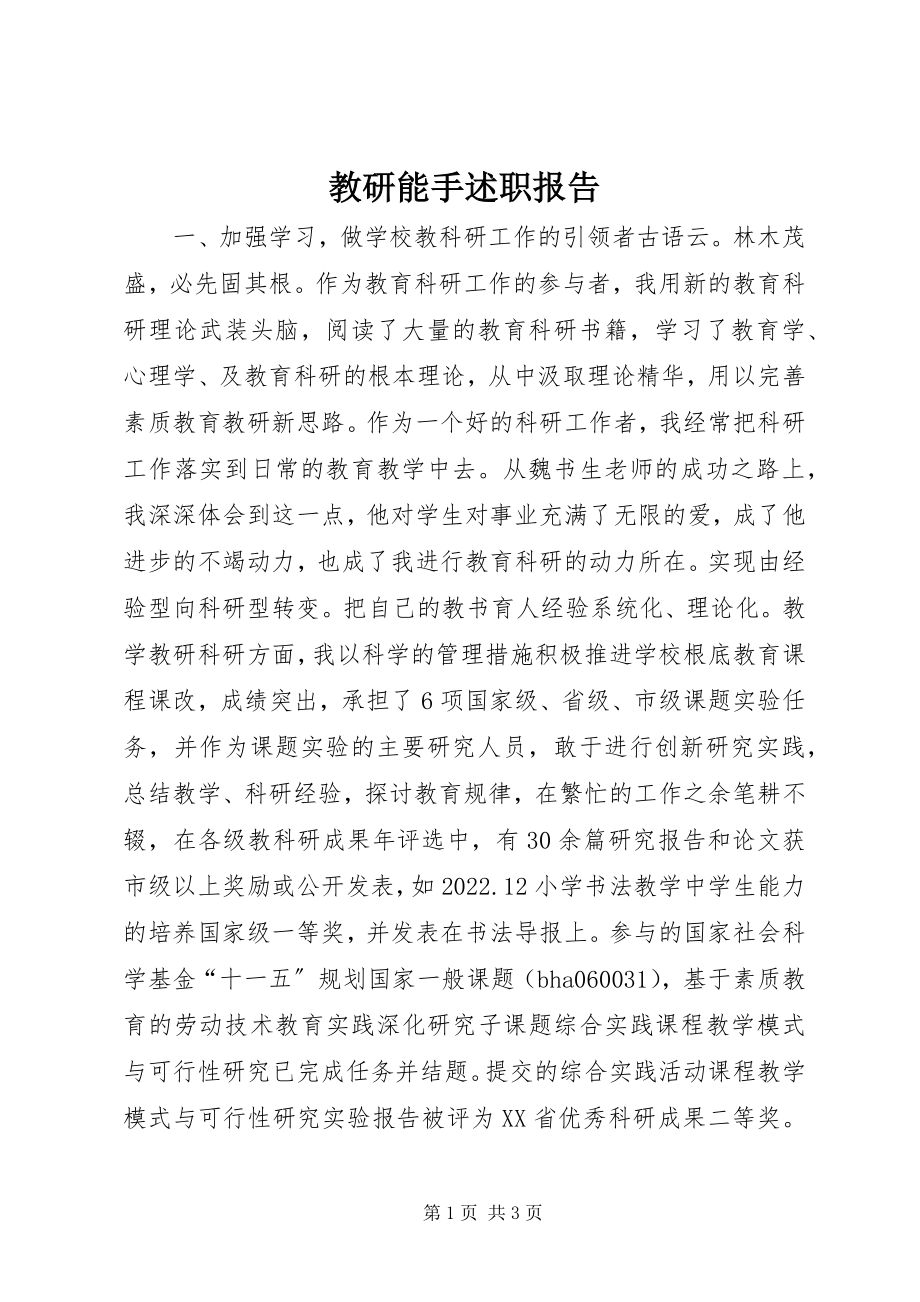 2023年教研能手述职报告.docx_第1页