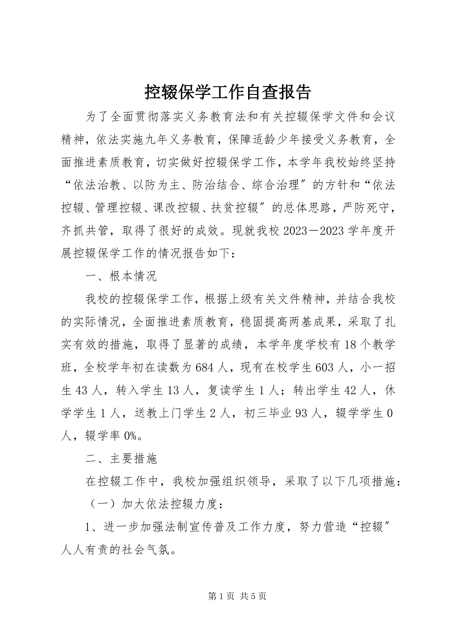 2023年控辍保学工作自查报告.docx_第1页